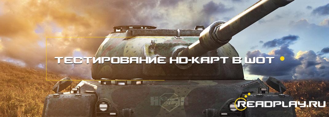Тестирование новых HD-карт в WOT