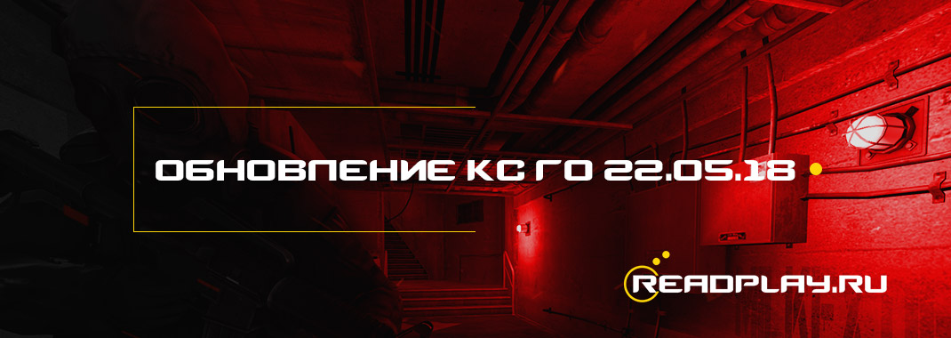 Обновление кс го от 22.05.2018