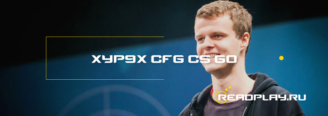 Xyp9x - cfg для cs go, биография игрока, настройки