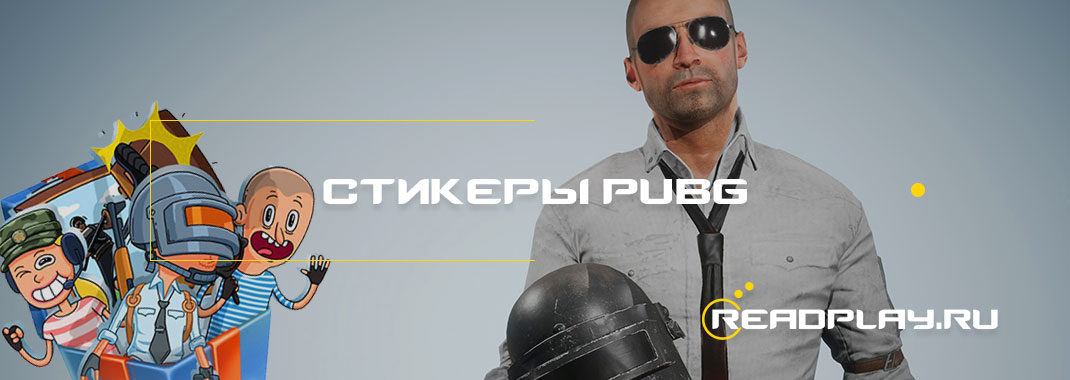 Вконтакте вышли стикеры от pubg