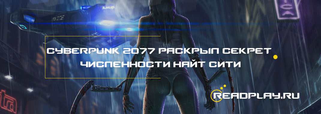 Cyberpunk 2077 раскрыл секрет численности Найт-Сити