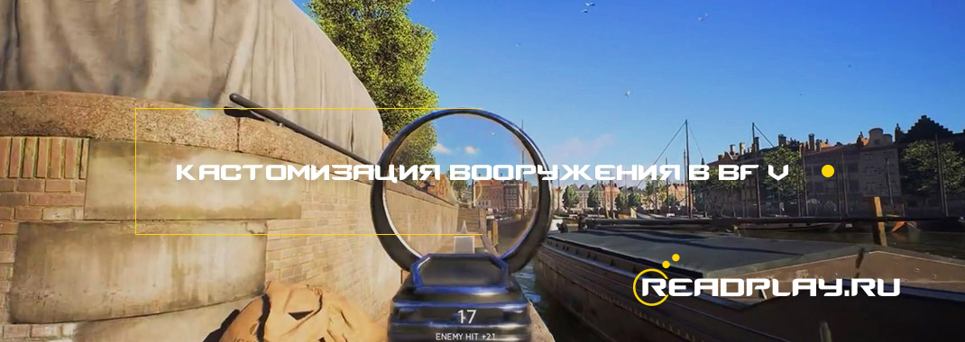Кастомизация вооружения в Battlefield V
