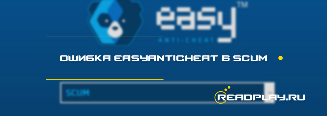 Ошибка easyanticheat в scum