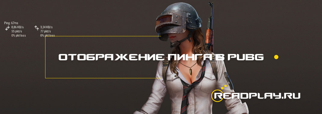 Отображение пинга в pubg