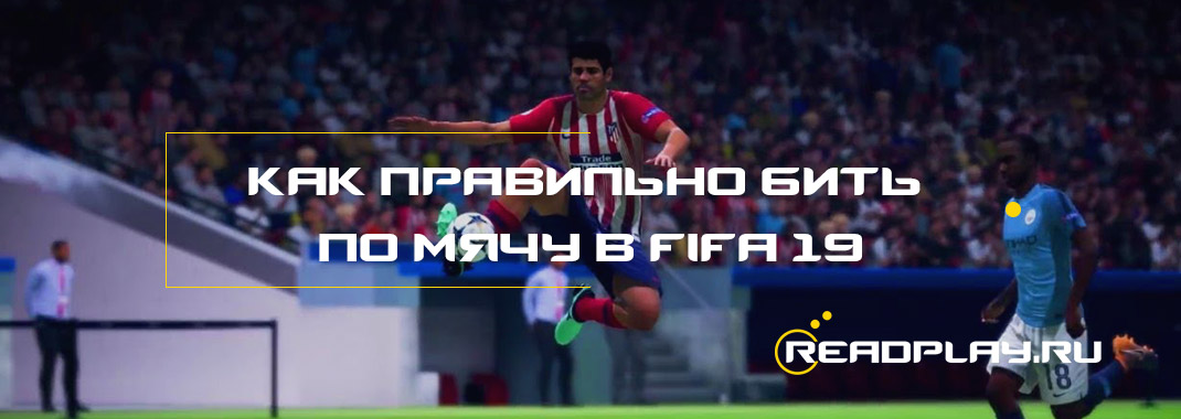 Как правильно бить по мячу в fifa 19