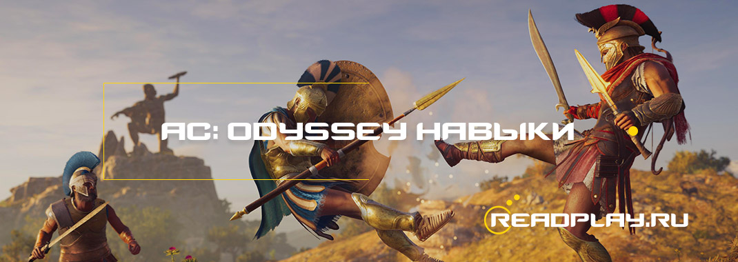 Assassin's Creed: Odyssey - навыки