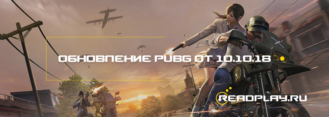 Обновление pubg от 10.10.2018