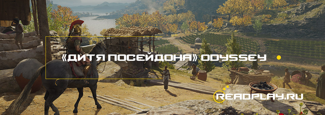 «Дитя Посейдона» в Assassin's Creed Odyssey