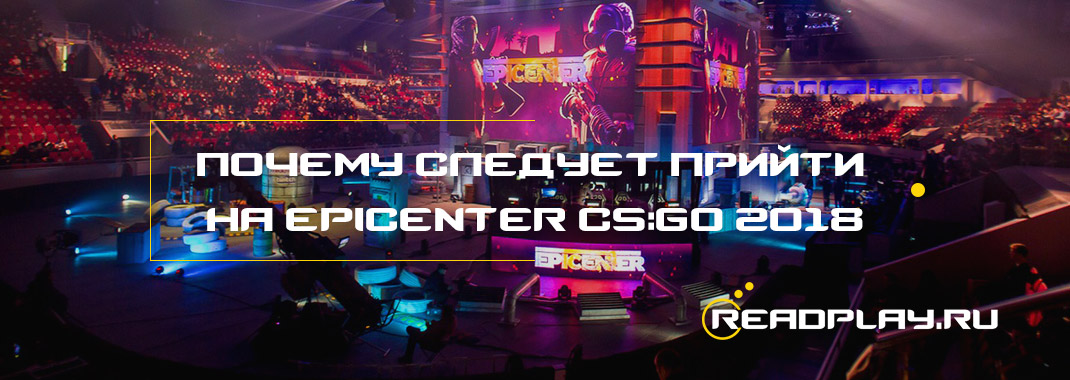 Почему следует прийти на Epicenter CS:GO 2018?