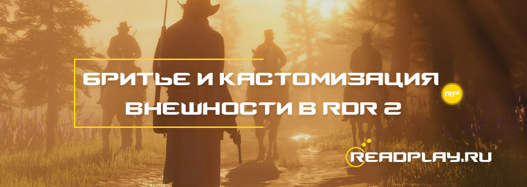 Бpитьe и кacтомизaция внeшности в Red Dead Redemption 2