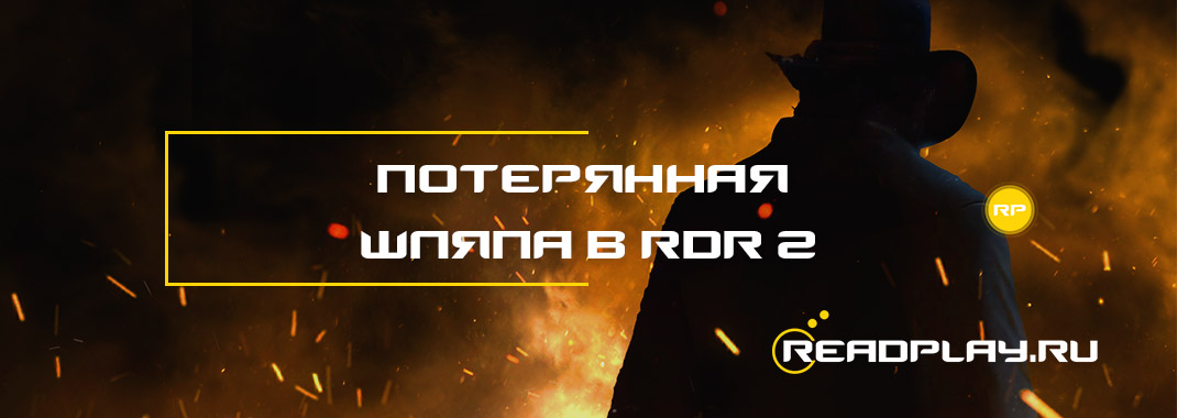 Потерянная шляпа в Red Dead Redemption 2