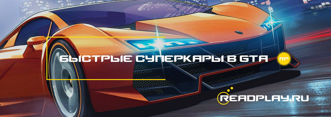 Быстрые машины в gta v online