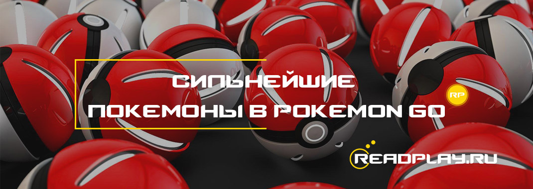 Сильнейшие покемоны в pokemon go