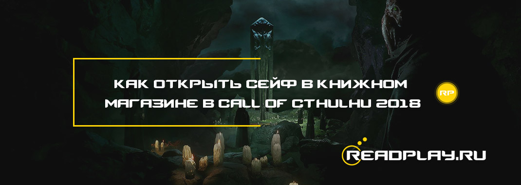 Как открыть сейф в книжном магазине в Call of Cthulhu 2018