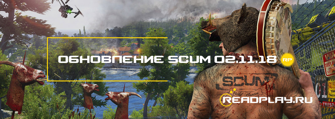 Обновление scum от 02.11.2018