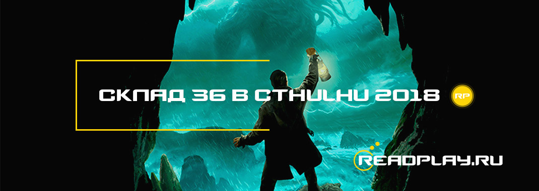 Склад 36 в Call of Cthulhu 2018