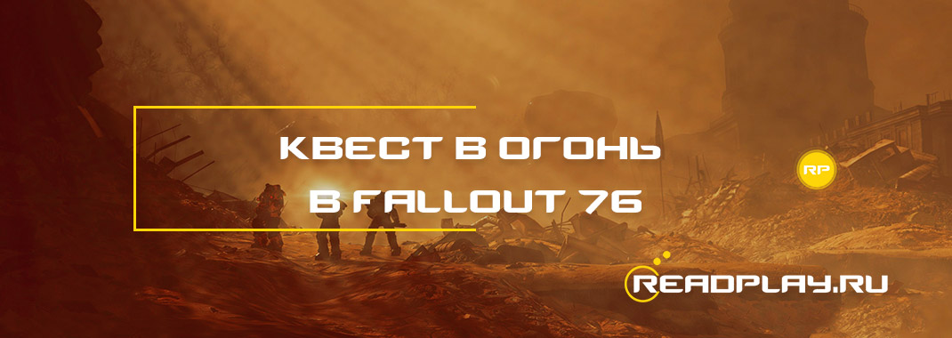 Квест в огонь - в Fallout 76