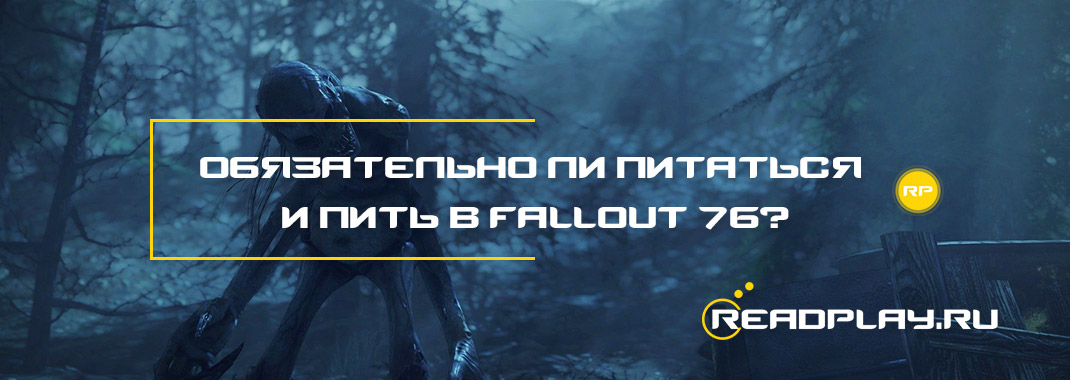 Обязательно ли питаться и пить в Fallout 76?