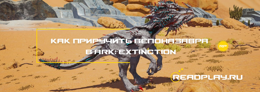 Как приручить велоназавра в ARK: Extinction