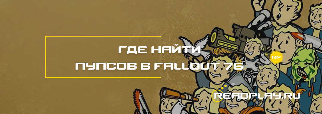 Где найти пупсов в Fallout 76