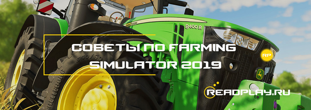 Советы по Farming Simulator 2019