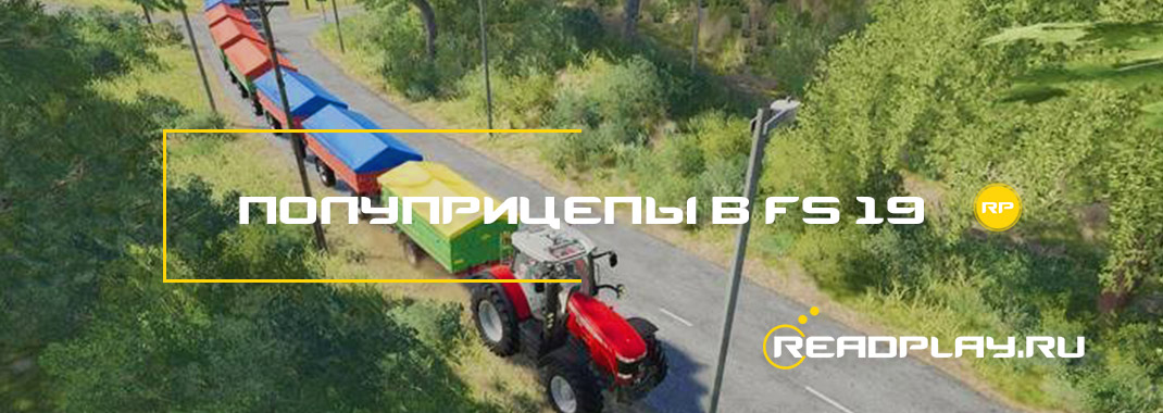 Как соединять полуприцепы в Farming Simulator 19