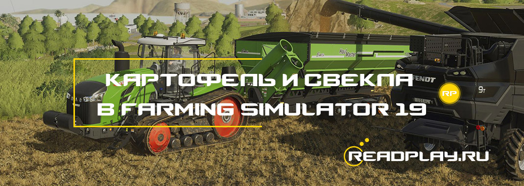 Как выращивать картофель и свеклу в Farming Simulator 19