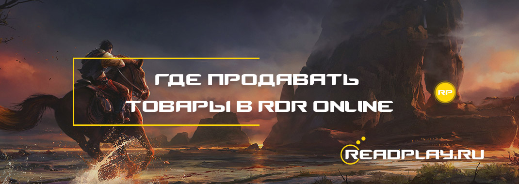 Где продавать товары в Red Dead Redemption Online