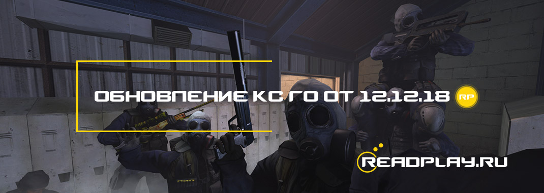 Обновление кс го от 12.12.2018