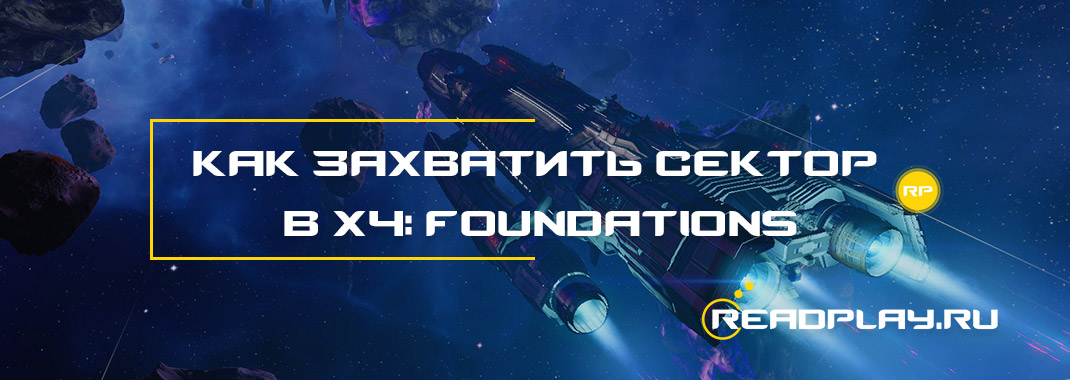 Как захватить сектор в X4: Foundations