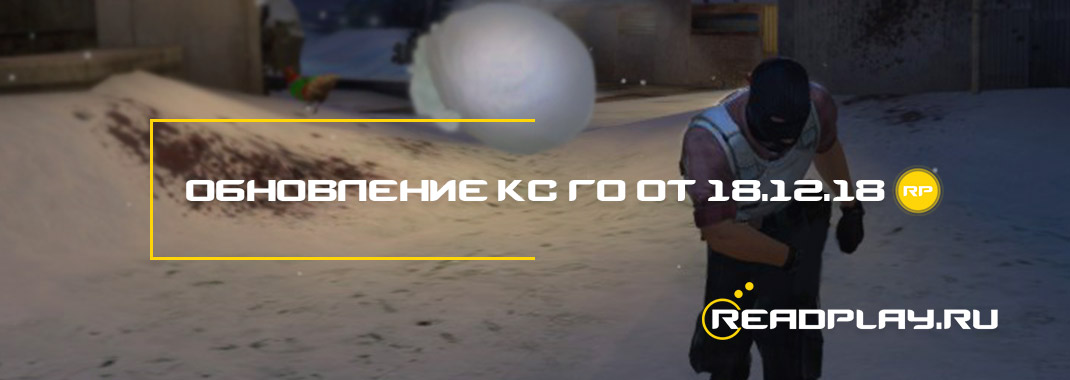 Обновление кс го от 18.12.2018