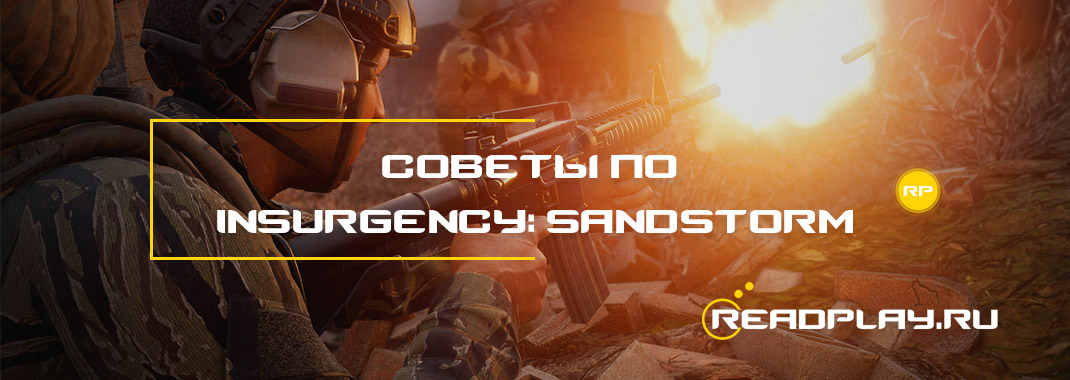 Советы по Insurgency: Sandstorm