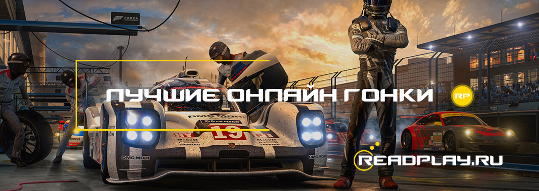 Лучшие онлайн гонки