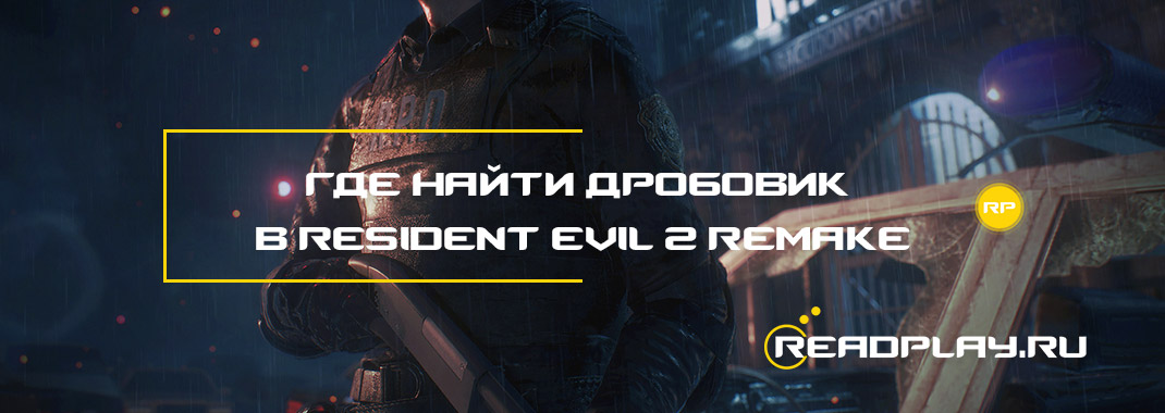 Где найти дробовик в Resident Evil 2 Remake