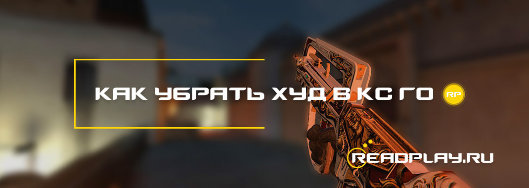 Как убрать худ в кс го