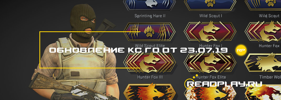 Обновление кс го от 23.07.2019
