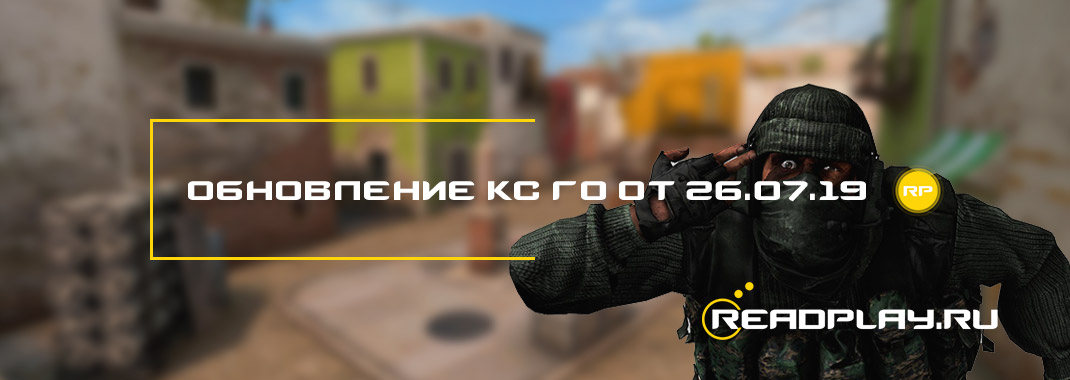 Обновление кс го от 26.07.2019