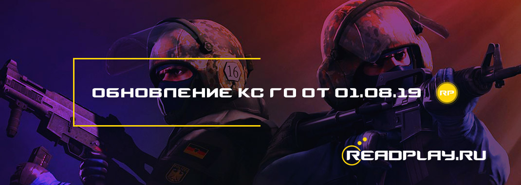 Обновление кс го от 01.08.2019