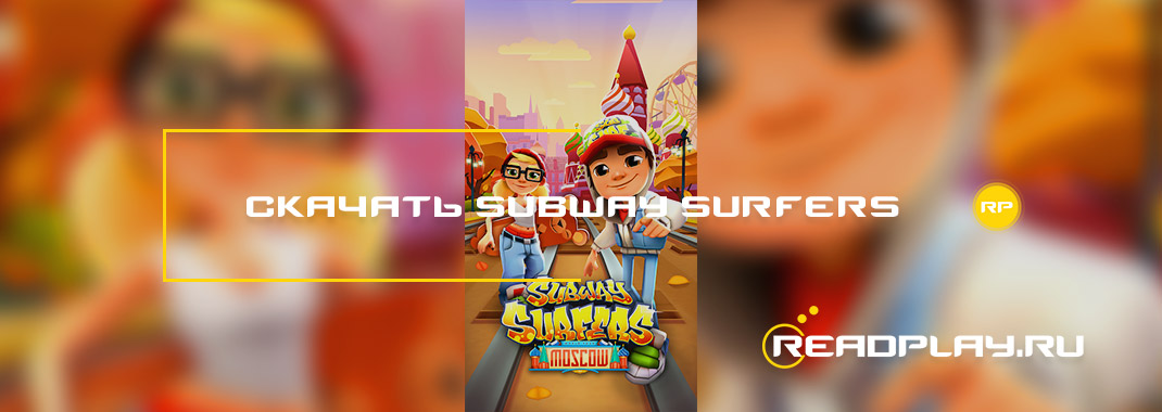 Скачать subway surfers