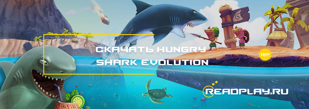 Скачать Hungry Shark Evolution