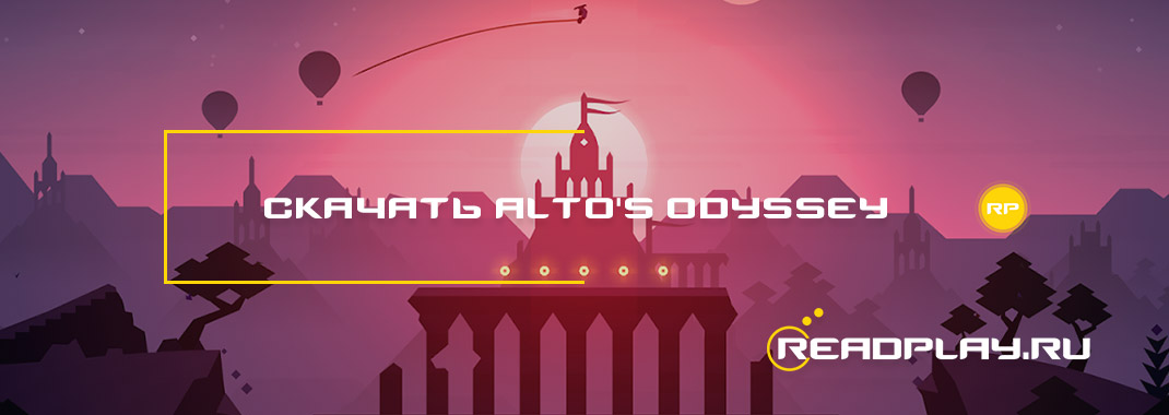 Скачать игру Alto's Odyssey на андроид