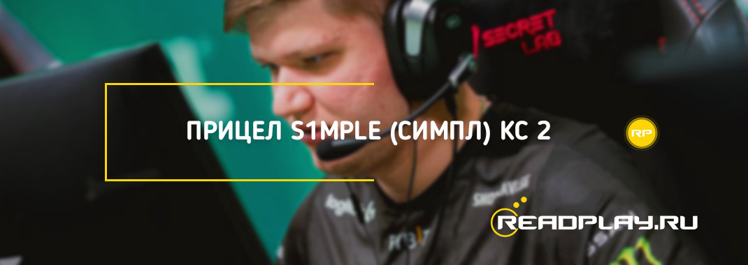 Прицел s1mple (симпл) кс 2