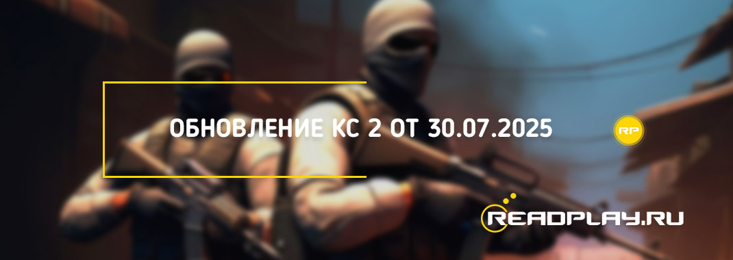 Обновление кс 2 от 30.07.2025