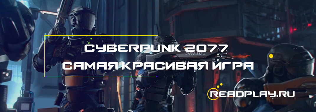 Cyberpunk 2077 самая красивая игра