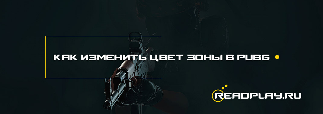 Как изменить цвет зоны и траекторию гранат в pubg?