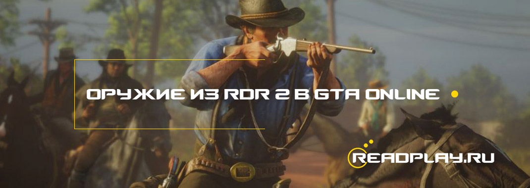 Как получить новое оружие из Red Dead Redemption 2 в GTA Online