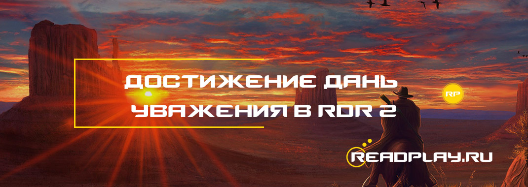 Достижение дань уважения в Red Dead Redemption 2