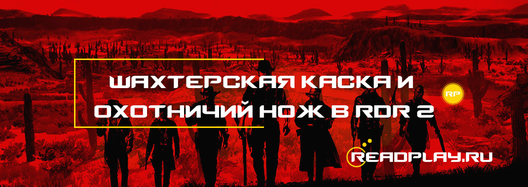 Шахтёрская каска и раритетный охотничий нож в Red Dead Redemption 2
